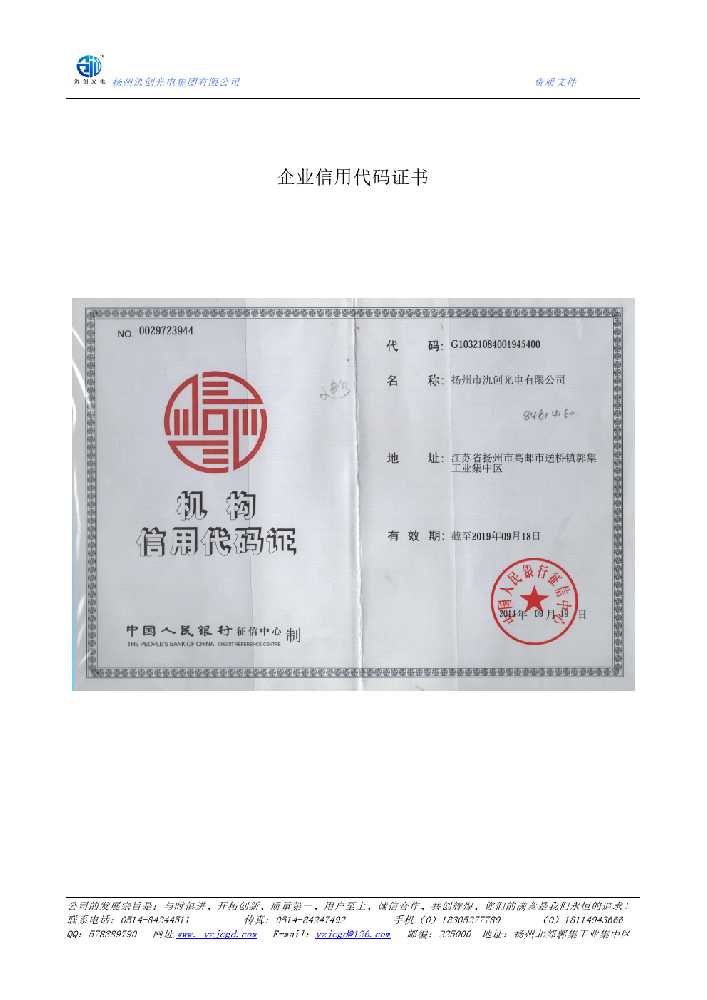 广安市企业信用代码证书